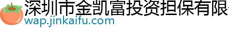 深圳市金凯富投资担保有限公司