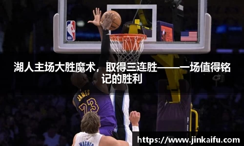 湖人主场大胜魔术，取得三连胜——一场值得铭记的胜利