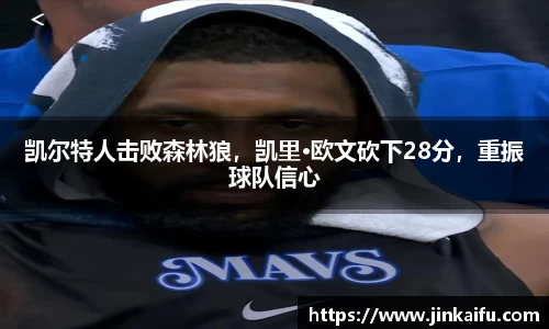 凯尔特人击败森林狼，凯里·欧文砍下28分，重振球队信心