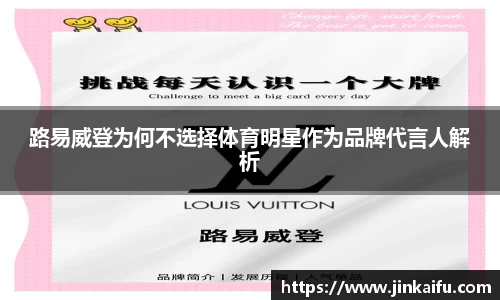 路易威登为何不选择体育明星作为品牌代言人解析