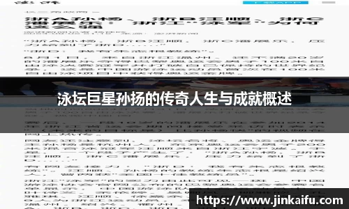泳坛巨星孙扬的传奇人生与成就概述