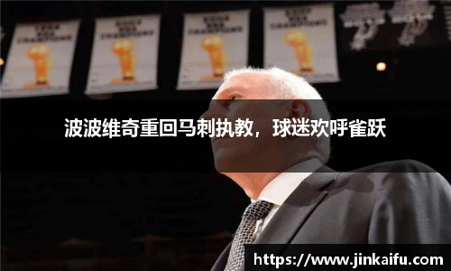 波波维奇重回马刺执教，球迷欢呼雀跃