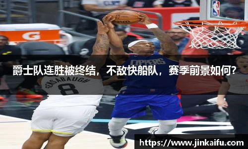 爵士队连胜被终结，不敌快船队，赛季前景如何？