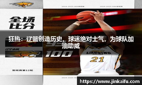 狂热：辽篮创造历史，球迷绝对士气，为球队加油助威
