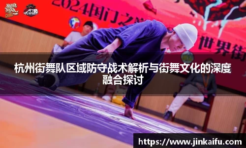 杭州街舞队区域防守战术解析与街舞文化的深度融合探讨