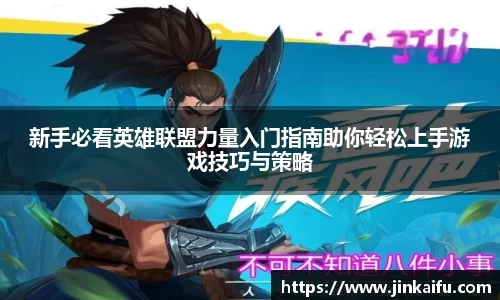 新手必看英雄联盟力量入门指南助你轻松上手游戏技巧与策略