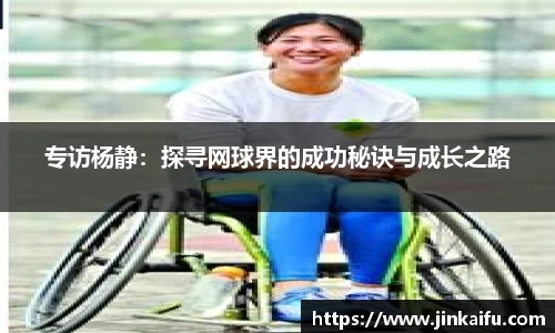 专访杨静：探寻网球界的成功秘诀与成长之路