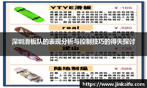 深圳滑板队的表现分析与控制技巧的得失探讨