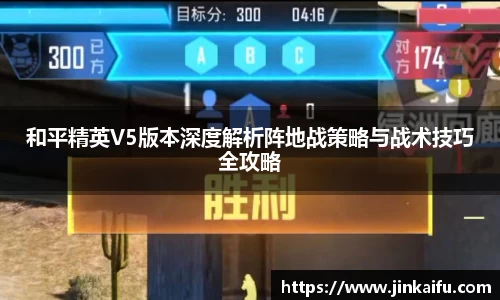 和平精英V5版本深度解析阵地战策略与战术技巧全攻略
