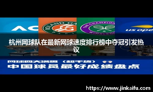 杭州网球队在最新网球速度排行榜中夺冠引发热议