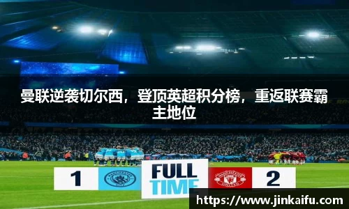 曼联逆袭切尔西，登顶英超积分榜，重返联赛霸主地位
