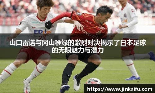 山口雷诺与冈山稚绿的激烈对决揭示了日本足球的无限魅力与潜力