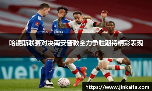 哈德斯联赛对决南安普敦全力争胜期待精彩表现