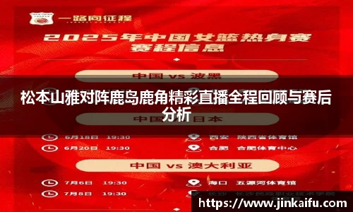 松本山雅对阵鹿岛鹿角精彩直播全程回顾与赛后分析