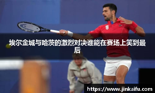 埃尔金城与哈茨的激烈对决谁能在赛场上笑到最后