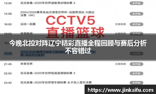 今晚北控对阵辽宁精彩直播全程回顾与赛后分析不容错过