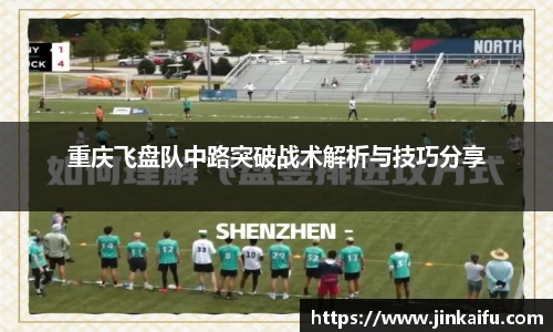 重庆飞盘队中路突破战术解析与技巧分享